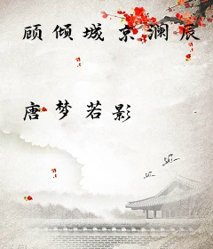 顾倾城京澜辰