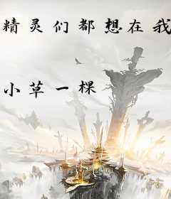 精灵们都想在我家住