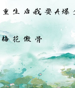 重生后我要A爆全场