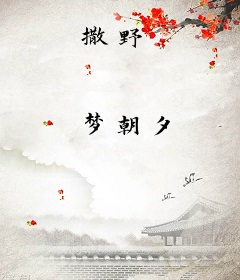 撒野