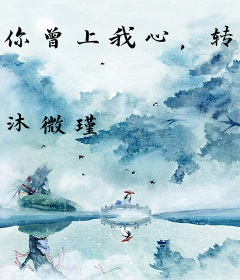 你曾上我心，转眼物人非