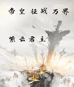 帝皇征战万界
