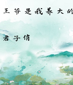 王爷是我养大的
