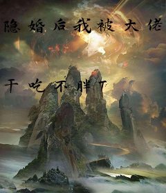 隐婚后我被大佬宠翻天