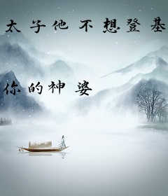 太子他不想登基还一直被杀