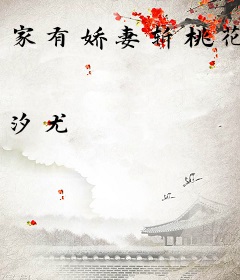 家有娇妻斩桃花
