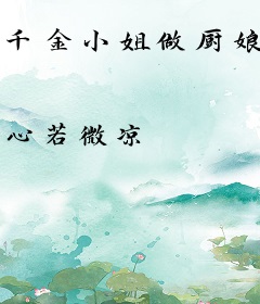 千金小姐做厨娘