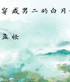 穿成男二的白月光