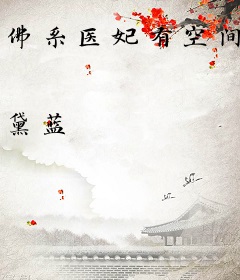 佛系医妃有空间