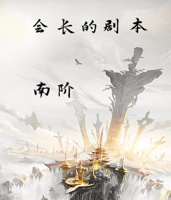 会长的剧本
