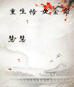 重生怜女金命