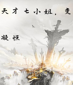 天才七小姐，变态魔尊