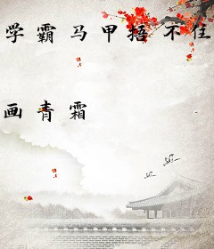 学霸马甲捂不住了