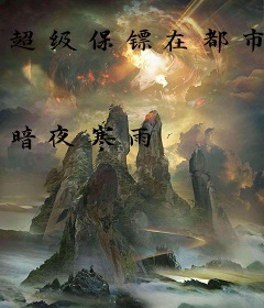 超级保镖在都市
