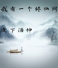 我有一个修仙网店