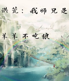 洪荒：我师兄是申公豹