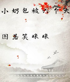 小奶包被六个大佬争着宠