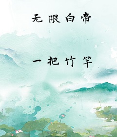 无限白帝