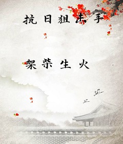 抗日狙击手