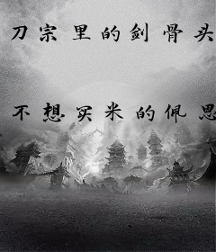 刀宗里的剑骨头