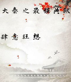 大秦之最强典狱长
