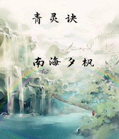 青灵诀