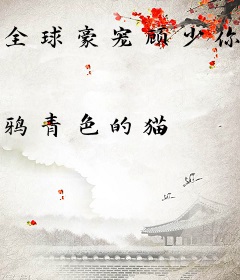 全球豪宠顾少你夫人跑了