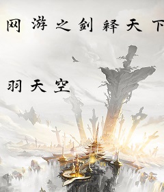 网游之剑释天下