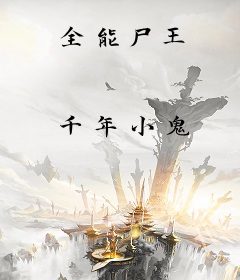 全能尸王