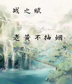 战之赋