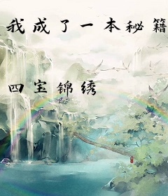 我成了一本秘籍
