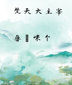 梵天大主宰