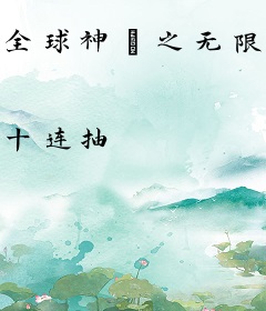 全球神祇之无限提取