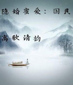 隐婚蜜爱：国民男神，撩上瘾