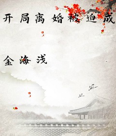 开局离婚被迫成为全职艺术家