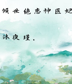 倾世绝恋神医妃