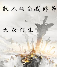 散人的自我修养