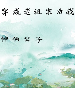 穿成老祖宗后我乘风破浪