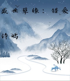 盛世孽缘：错爱33天