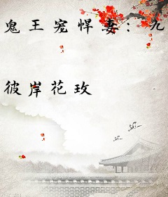 鬼王宠悍妻：九皇叔，轻一点