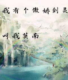 我有个傲娇剑灵