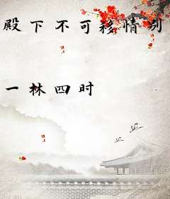 殿下不可移情别恋