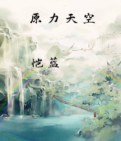 原力天空