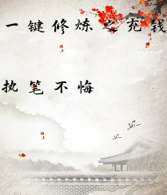 一键修炼之充钱无敌