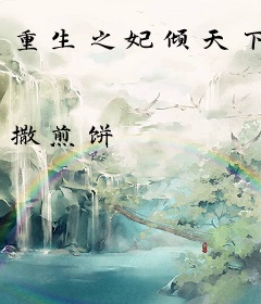 重生之妃倾天下