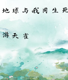 地球与我同生死