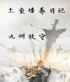 土豪培养日记