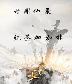 丹鼎仙录