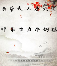 云爷夫人是大佬