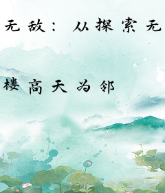 无敌：从探索无人岛开始